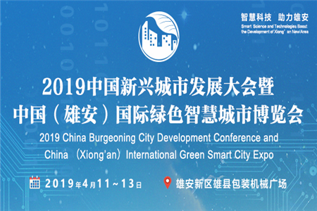 2019中国（雄安）国际绿色智慧城市博览会招商启动