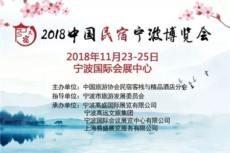 重磅：中国民宿产业博览会即将亮相宁波，聚焦民宿产业盛会