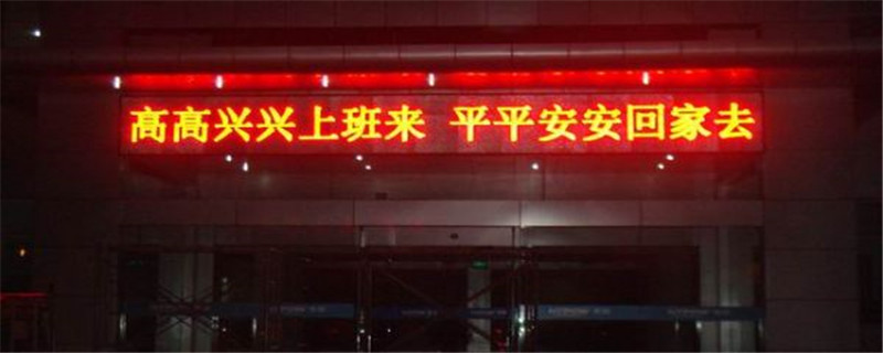 led显示屏有什么规格