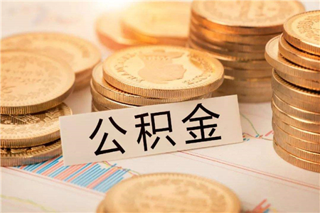 住房公积金提取新政