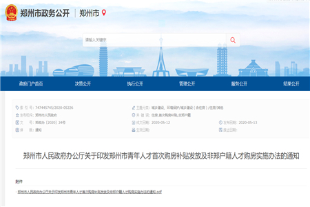 郑州市人民政府办公厅文件《关于印发郑州市青年人才首次购房补贴发放及 非郑户籍人才购房实施办法的通知》