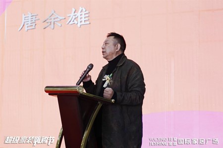 现场致辞：中国设计品牌执行委员、南京设计协会会长、南京艺术学院教授 唐余雄