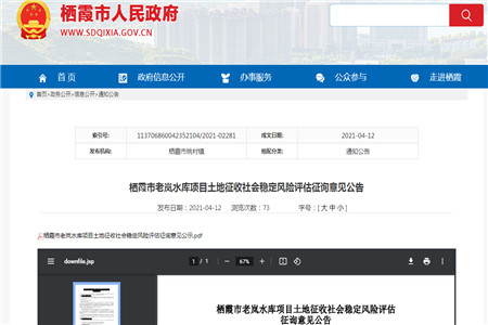 栖霞市老岚水库项目土地征收社会稳定风险评估征询意见公告